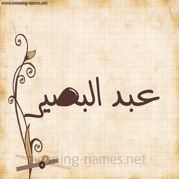 شكل 6 صوره ورق كلاسيكي للإسم بخط عريض صورة اسم عبد البصير ABD-ALBSIR